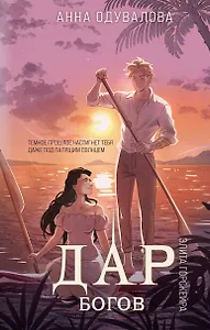 Элита Горскейра. Дар богов