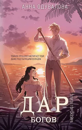 Книга Элита Горскейра. Дар богов (Анна Одувалова)