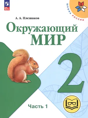 Книга Окружающий мир. 2 класс. Учебное пособие. В четырех частях. Часть 1 (для слабовидящих обучающихся). ФГОС 2021 (Андрей Плешаков)