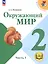 Окружающий мир. 2 класс. Учебное пособие. В четырех частях. Часть 1 (для слабовидящих обучающихся). ФГОС 2021 — 3100198 — 1