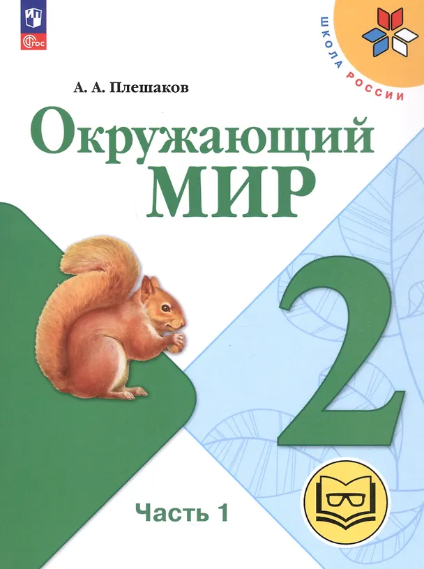 Книга Окружающий мир. 2 класс. Учебное пособие. В четырех частях. Часть 1 (для слабовидящих обучающихся). ФГОС 2021 (Андрей Плешаков) — 1