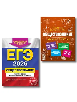 Книга ЕГЭ-2026. Комплект. Обществознание. Тематические тренировочные задания + Справочник ()
