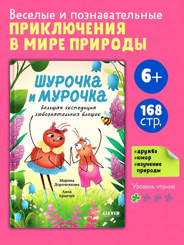 Книга Шурочка и Мурочка. Большая экспедиция любознательных блошек (Марина Дороченкова, Анна Кравчук) — 4