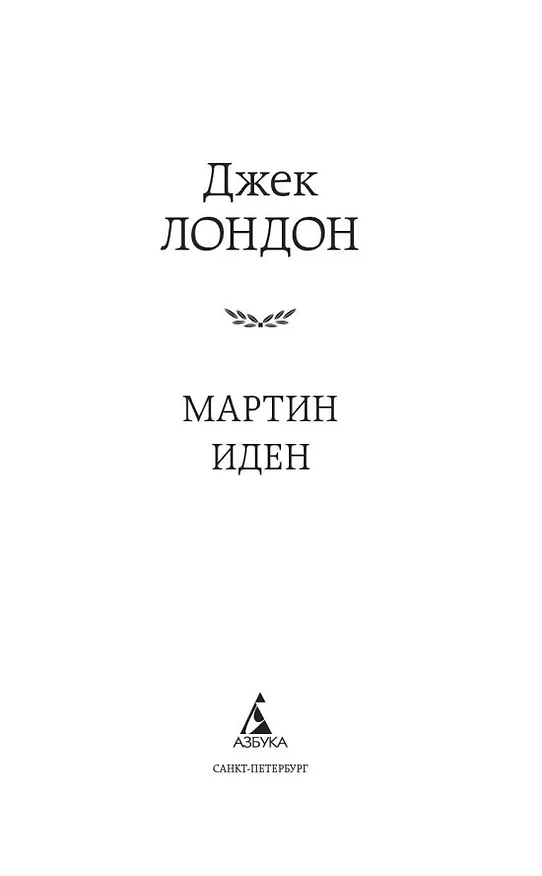 Книга Мартин Иден (Джек Лондон) — 6