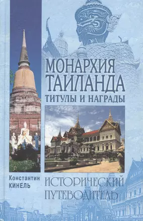 Монархия Таиланда. Титулы и награды. Исторический путеводитель — 2086903 — 1