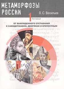 Метаморфозы России Т.1 От вынужденного отставания к самодержавию… (м) Васильев