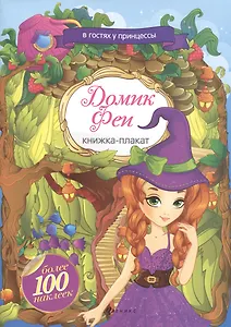 Домик Феи: книжка-плакат+наклейки