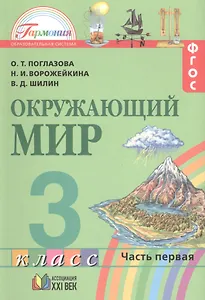 Окружающий мир. 3 класс. В 2-х частях. ФГОС. Комплект