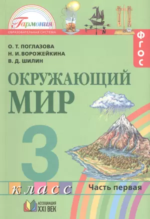 Окружающий мир. 3 класс. В 2-х частях. ФГОС. Комплект — 2642222 — 1