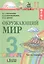 Окружающий мир. 3 класс. В 2-х частях. ФГОС. Комплект — 2642222 — 1