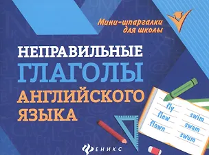 Книга Неправильные глаголы английского языка (Евгения Бахурова)