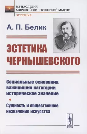 Эстетика Чернышевского: Социальные основания, важнейшие категории, историческое значение. Сущность и общественное назначение искусства — 2856248 — 1