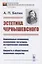 Эстетика Чернышевского: Социальные основания, важнейшие категории, историческое значение. Сущность и общественное назначение искусства — 2856248 — 1