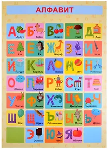 Обучающий плакат-листовка "Алфавит"