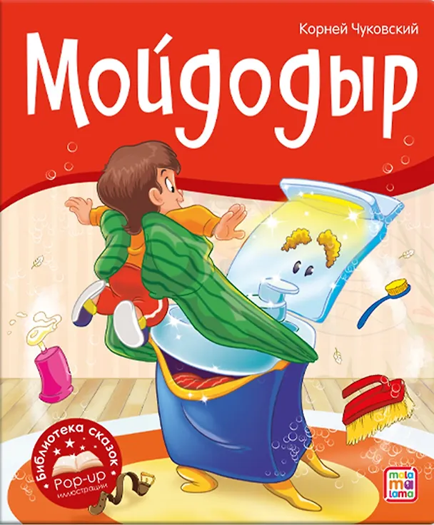 Книга Мойдодыр (Корней Чуковский) — 1