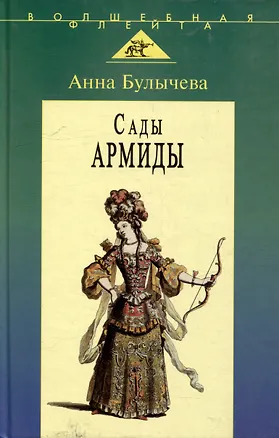 Книга Сады Армиды: Музыкальный театр французского барокко (Анна Булычева)