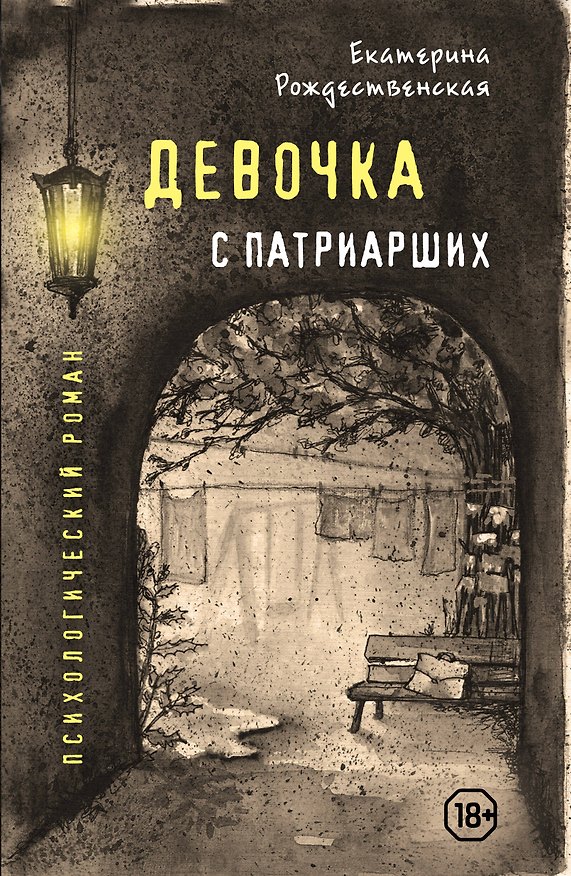Книга Девочка с Патриарших (Екатерина Рождественская) — 1