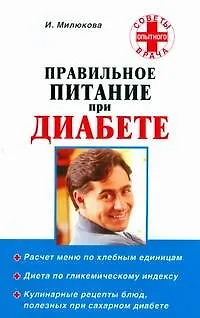 Книга Правильное питание при диабете (Ирина Милюкова) — 1