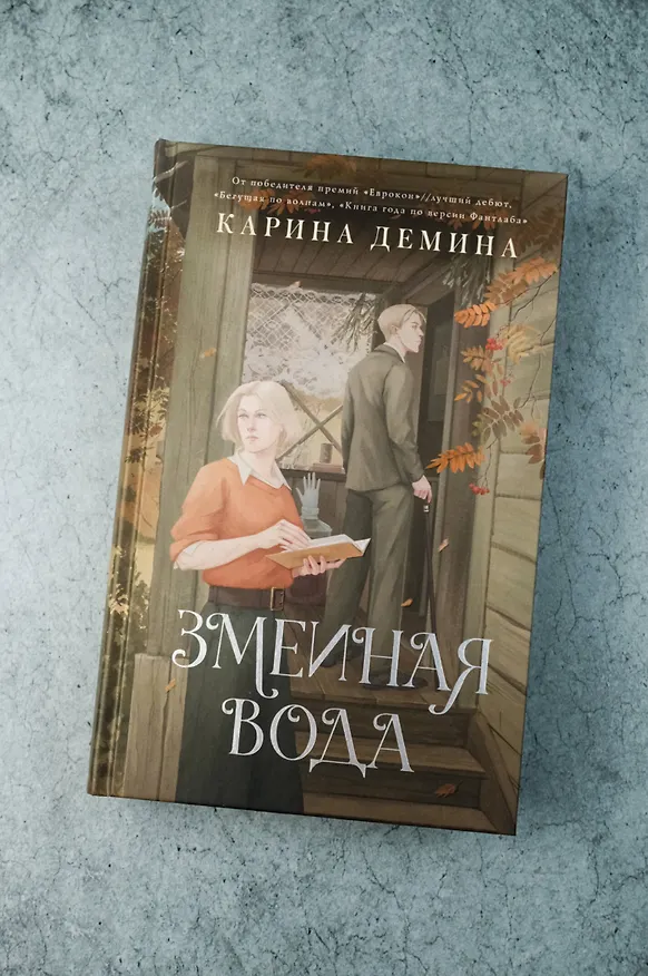 Книга Змеиная вода (Карина Демина) — 8