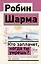 Кто заплачет, когда ты умрешь? Уроки жизни от монаха, который продал свой "феррари" — 2922118 — 1