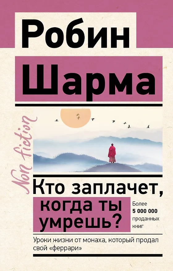 Книга Кто заплачет, когда ты умрешь? Уроки жизни от монаха, который продал свой "феррари" (Робин Шарма) — 1