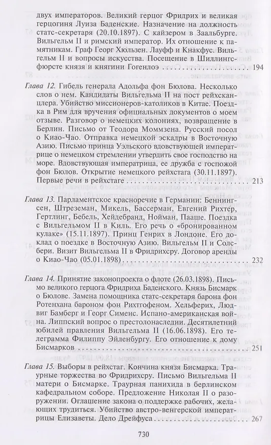 Книга Воспоминания. Судьбоносные события национальной и европейской истории на стыке XIX—XX веков, портреты царственных особ и коллег по дипломатической службе из разных стран (Бернхард Фон Бюлов) — 5