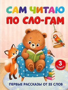 Сам читаю по слогам. Первые рассказы от 55 слов. 3 уровень