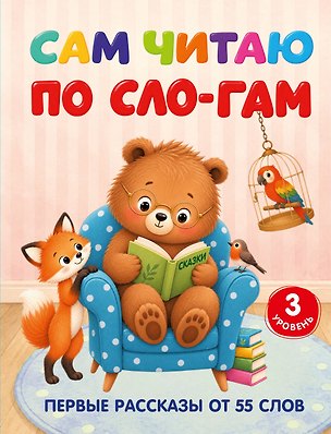Книга Сам читаю по слогам. Первые рассказы от 55 слов. 3 уровень (Светлана Полуэктова)