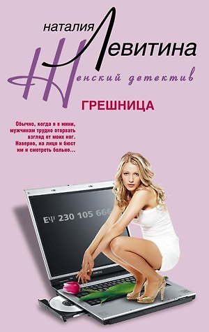 Книга Грешница (Наталия Левитина) — 1