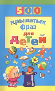 500 крылатых фраз для детей