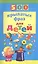 500 крылатых фраз для детей — 2409546 — 1