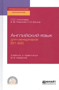 Английский язык для менеджеров (B1–B2). Учебник и практикум для СПО
