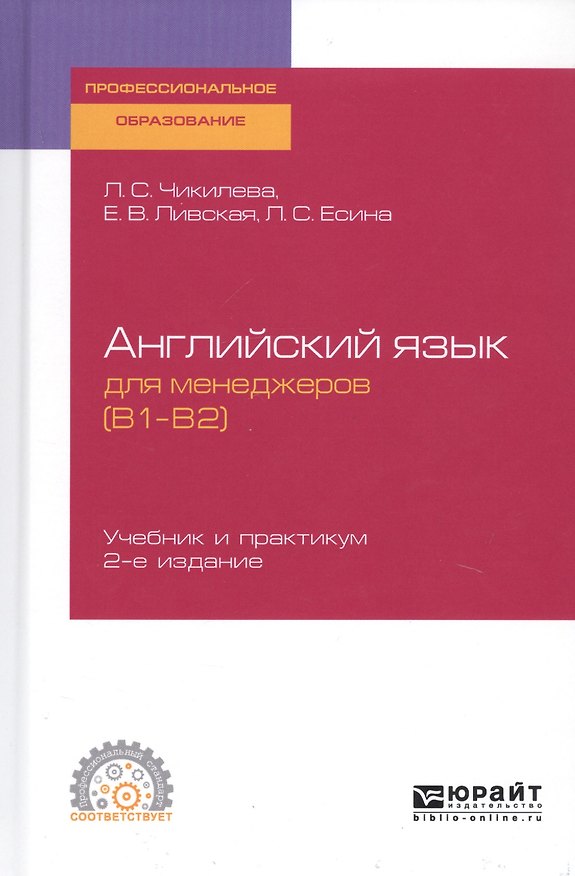 Книга Английский язык для менеджеров (B1–B2). Учебник и практикум для СПО () — 1