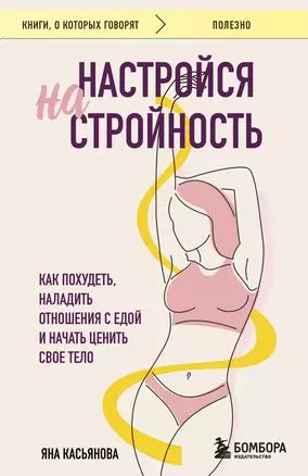 Настройся на стройность. Как похудеть, наладить отношения с едой и начать ценить свое тело — 3065205 — 1