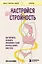 Настройся на стройность. Как похудеть, наладить отношения с едой и начать ценить свое тело — 3065205 — 1