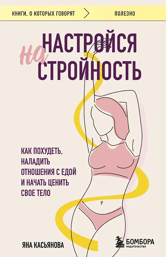 Книга Настройся на стройность. Как похудеть, наладить отношения с едой и начать ценить свое тело (Яна Касьянова) — 1