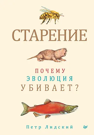 Книга Старение: почему эволюция убивает? (Петр Лидский)