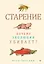 Старение: почему эволюция убивает? — 3130827 — 1