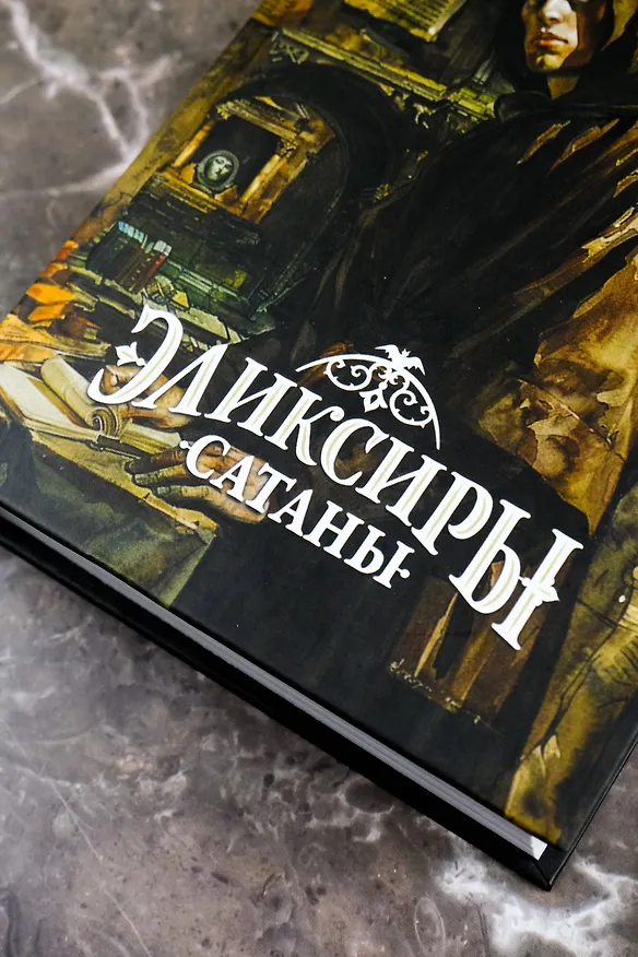 Книга Эликсиры сатаны (Эрнст Теодор Амадей Гофман) — 7