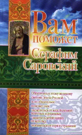 Вам поможет Серафим Саровский — 2212664 — 1