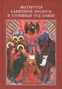 Мытарства Блаженной Феодоры и Страшный Суд Божий (с илл.)