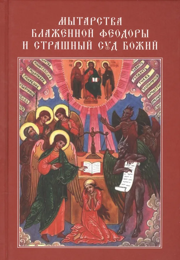 Книга Мытарства Блаженной Феодоры и Страшный Суд Божий (с илл.) () — 1