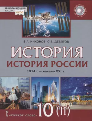 История. История России. 1914г.– начало XXI в. 10 класс. Учебник. Базовый и углубленный уровни. В двух частях. Часть 2. 1945-2016 — 2739775 — 1