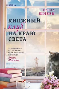 Книжный клуб на краю света