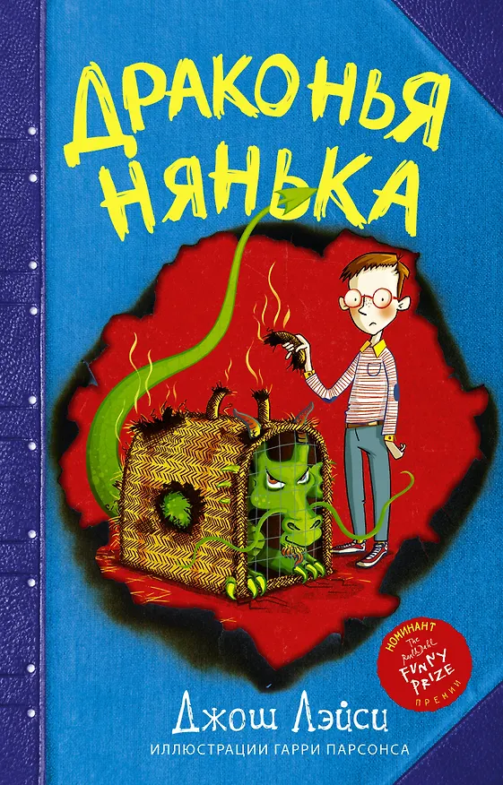 Книга Драконья нянька (Джош Лэйси) — 1