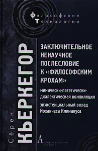 Заключительное ненаучное послесловие к "Философским крохам"