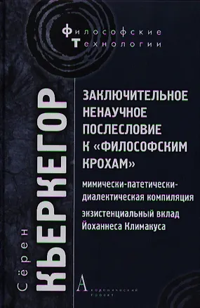 Книга Заключительное ненаучное послесловие к "Философским крохам" (Сёрен Обю Кьеркегор)