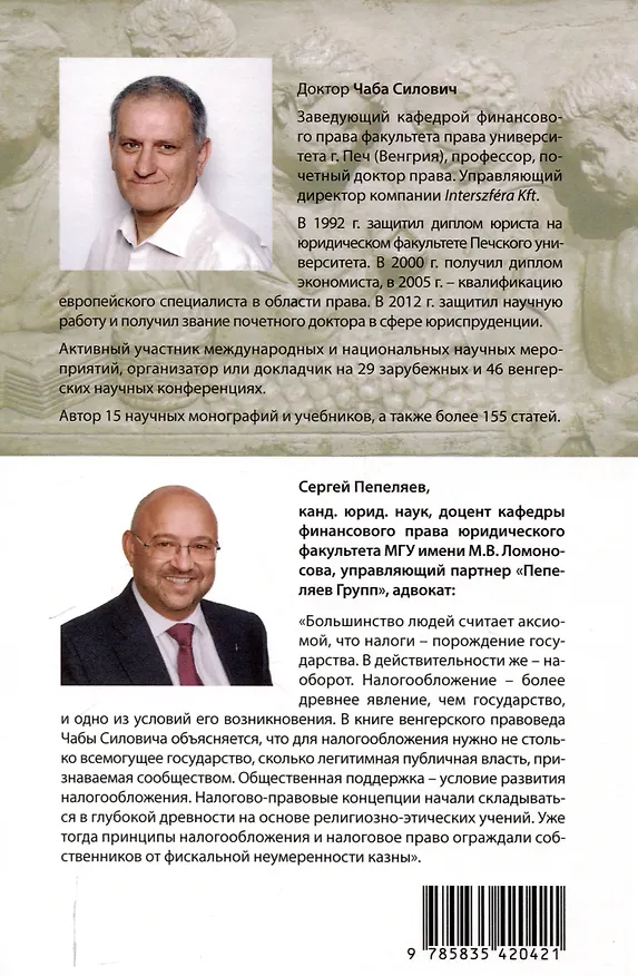 Книга О происхождении налогообложения: древние корни налоговых систем. (Чаба Силович) — 2