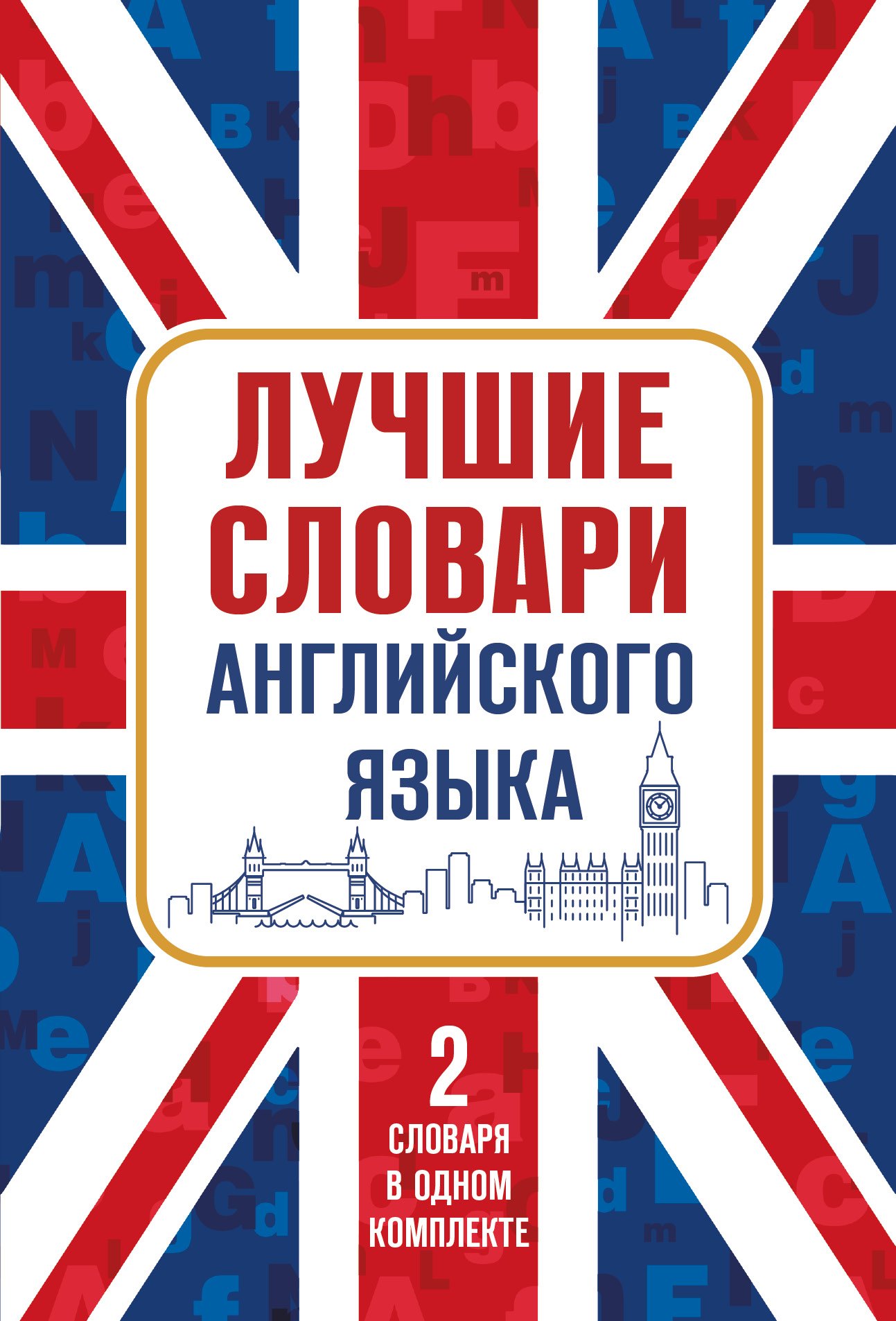 

Лучшие словари английского языка