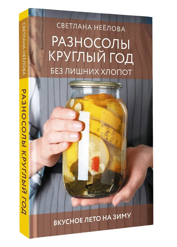 Книга Разносолы круглый год без лишних хлопот (Светлана Неёлова) — 4